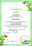 победитель муниципального этапа всероссийского детского экологического форума "Зелёная планета" Тарасов Никита