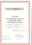сертификат участника муниципального конкурса творческих работ "Пасхальный сувенир"