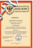 Диплом призера муниципального конкурса "Педагог года 2021" Солгалова А.В.
