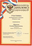 Диплом участника муниципального конкурса "Педагог года 2022" Ефимова Галина Николаевна