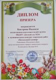 Диплом призёра муниципального конкурса "Пасхальный сувенир" Быстрова Надежда