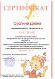 сертификат участника Суслина Диана