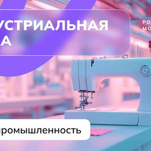 Россия индустриальная: лёгкая промышленность