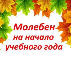 Молебен на начало нового учебного года. 