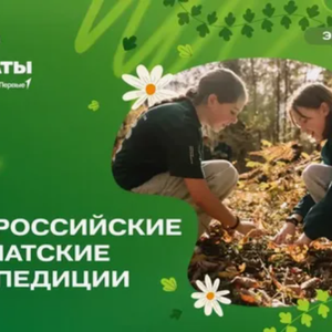Проект "Всероссийские юннатские экспедиции"