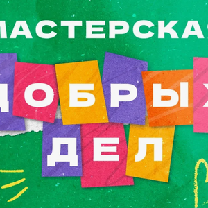 День четырнадцатый. Наши традиции. Мастерская добрых дел.