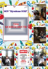"Урок безопасности" в МОУ "Щучейская ООШ" 01.09.2020 