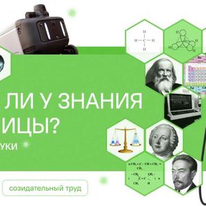 Есть ли у знания границы? Ко Дню науки