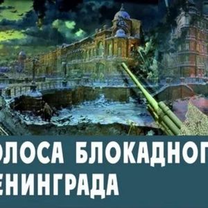 Акция "Голоса блокадного Ленинграда"