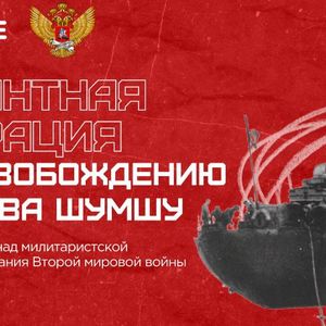 Десантная операция по освобождению острова Шумшу
