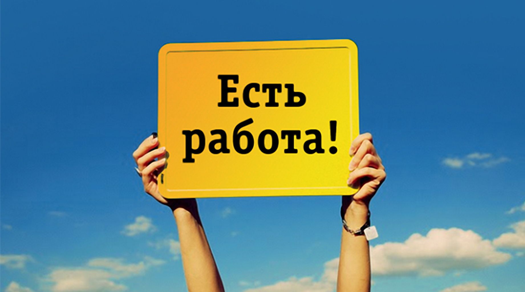 Приму на работу. Открыта вакансия. Есть работа. Внимание вакансия. Приглашаем на работу.