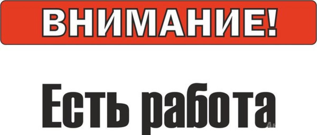 Есть вакансии на работу картинки