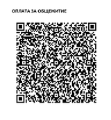 Оплата за ОБЩЕЖИТИЕ