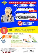 Полиция предупреждает! Мошенники!