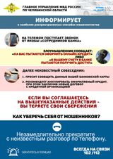 Как уберечь себя от мошенников