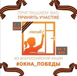 Всероссийская акция "Окна Победы"