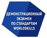 Демонстрационный экзамен по стандартам Ворлдскиллс Россия