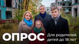 Опрос для родителей детей до 18 лет