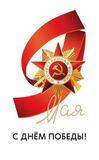 День Победы в Великой Отечественной Войне