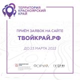 Первый конкурс «Территория Красноярский край» в 2022 году