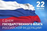 День Государственного флага Российской Федерации