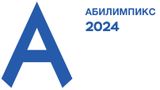 Сборная Красноярского края примет участие в Юбилейном Национальном чемпионате «Абилимпикс» - 2024 в Москве