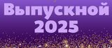 Выпускной 2025