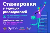 Старт четвертого сезона всероссийского конкурса студенческих работ «Профстажировки 2.0»