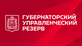 Лучших управленцев приглашают войти в кадровый резерв Губернатора Красноярского края