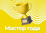 Мастер года: Неделя за неделей