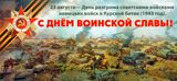 День воинской славы России — День разгрома советскими войсками немецко‑фашистских войск в Курской битве (1943 год)