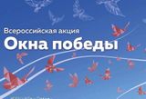 Окна Победы