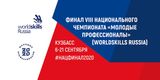 Финал VIII Национального чемпионата «Молодые профессионалы» (WorldSkills Russia) – 2020