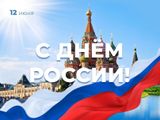 День России