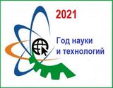 2021 год объявлен Годом науки и технологий