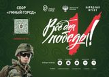 Сбор для помощи военным ДНР и ЛНР "Умный город"