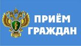 Личный прием граждан в Рыбинской межрайонной прокуратуре по любым вопросам в преддверии Международного дня студента