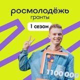 Всероссийский конкурс молодёжных проектов среди физических лиц