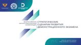 Всероссийская научно-практическая конференция  «Стратегические сценарии развития демонстрационного экзамена»