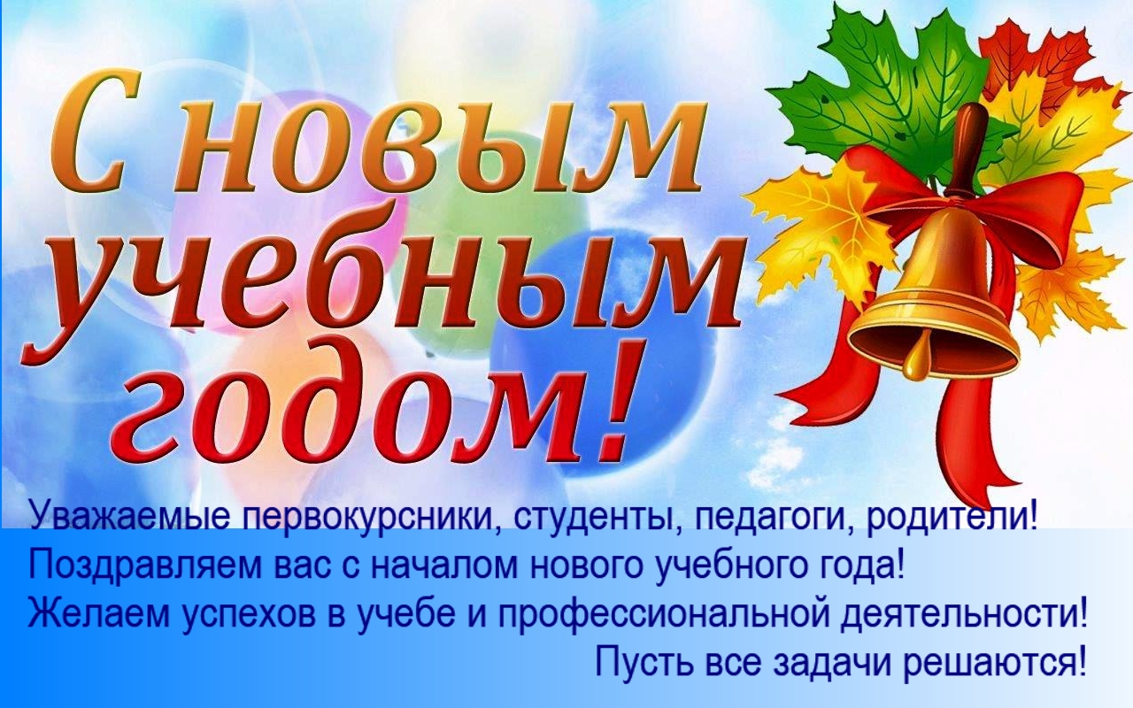 Перед нового учебного года. С началом учебного года. День знаний. Поздравление с 1 сентября. 1 Сентября день знаний.