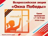 Всероссийская акция «Окна Победы 2021»