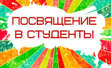 Посвящение в студенты