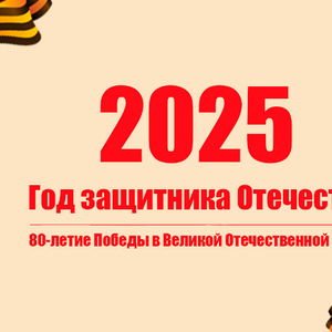 2025 – Год Защитника Отечества и 80-летия Победы