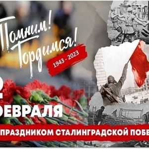 Подвиг Сталинграда