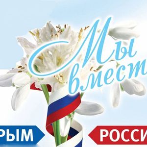 Исторический час «Крым и России. Мы вместе!»