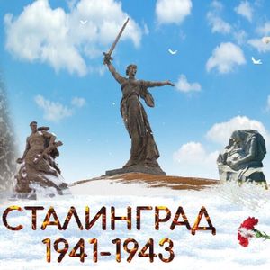 Галерея портретов «Герои народов: защитники Сталинграда»