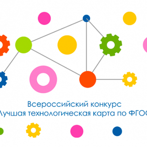 Всероссийский конкурс «Лучшая технологическая карта по ФГОС-2025»