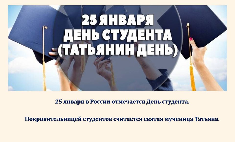 25 января 2023 г. День российского студенчества. С днем студента. Татьянин день российского студенчества. С днём студента поздравления.