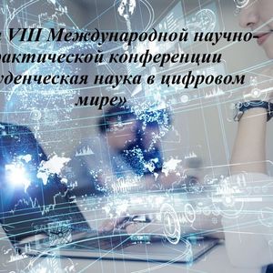 Итоги VIII Международной научно-практической конференции «Студенческая наука в цифровом мире»