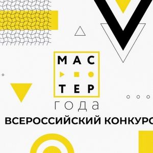 Всероссийский конкурс педагогических достижений «Мастер года»